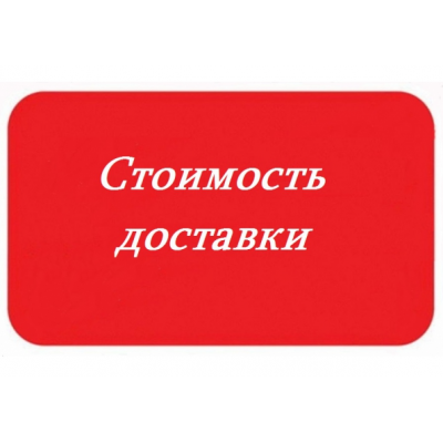 Стоимость доставки